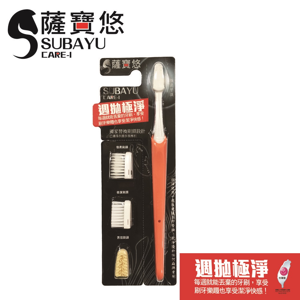 【SUBAYU 薩寶悠】週拋極淨牙刷組(閃耀橘)✿90G002